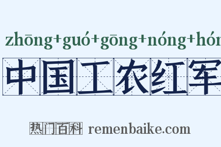 中国工农红军是什么意思的图片